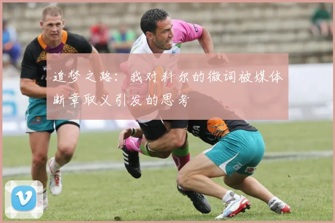 追梦之路：我对科尔的微词被媒体断章取义引发的思考