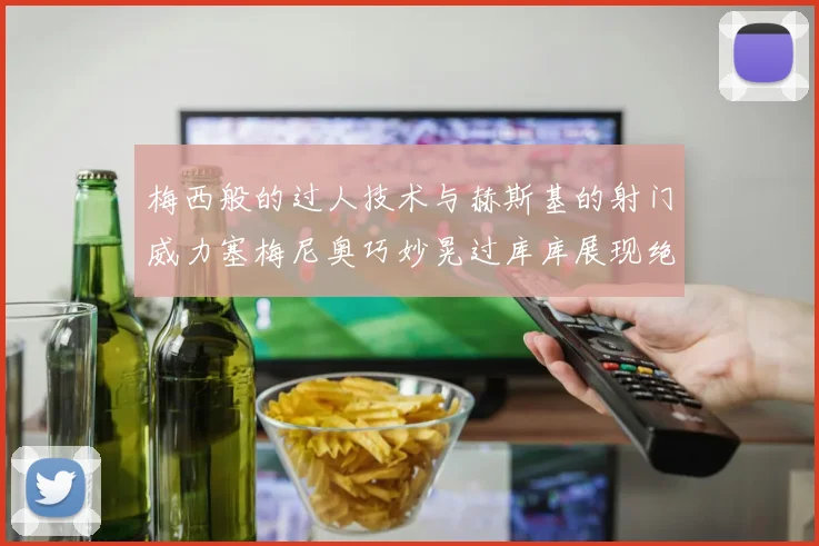 梅西般的过人技术与赫斯基的射门威力塞梅尼奥巧妙晃过库库展现绝佳脚法