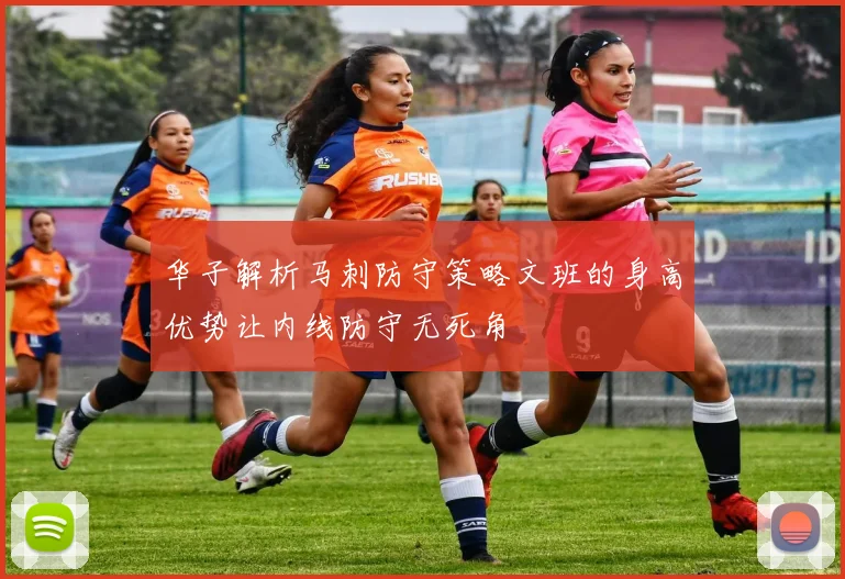 华子解析马刺防守策略文班的身高优势让内线防守无死角