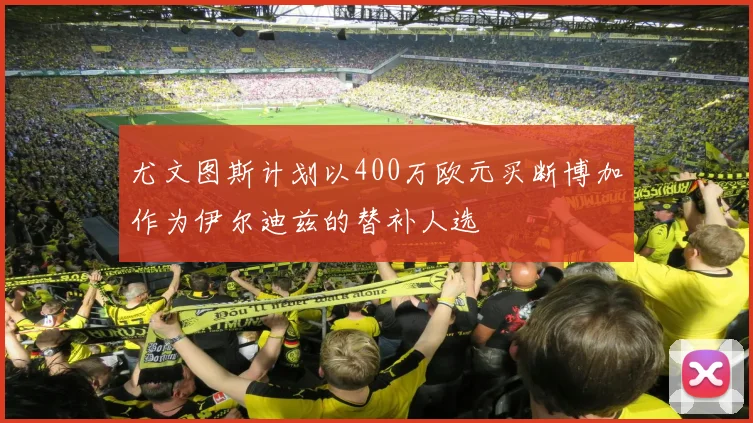 尤文图斯计划以400万欧元买断博加作为伊尔迪兹的替补人选