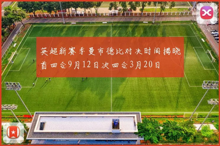 英超新赛季曼市德比对决时间揭晓首回合9月12日次回合3月20日