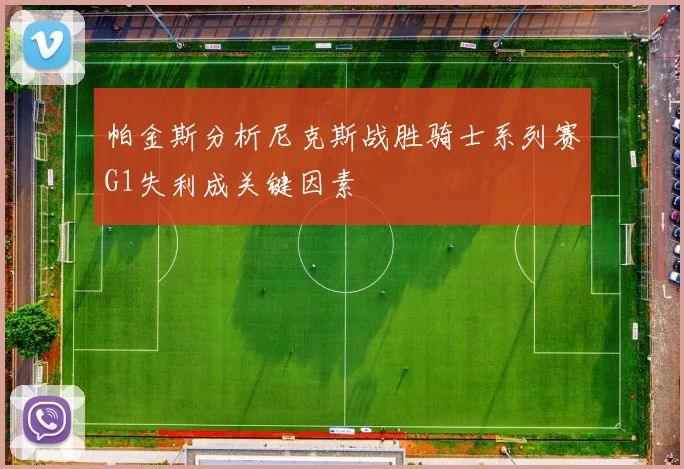 帕金斯分析尼克斯战胜骑士系列赛G1失利成关键因素