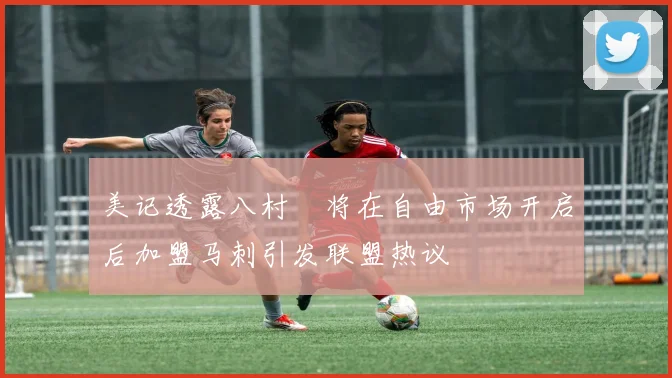 美记透露八村塁将在自由市场开启后加盟马刺引发联盟热议