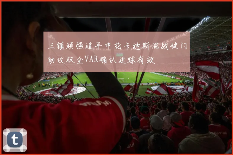 三镇顽强追平申花卡迪斯混战破门助攻双全VAR确认进球有效