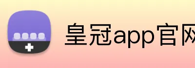 皇冠app官网 Logo